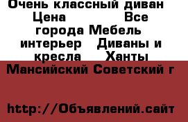 Очень классный диван › Цена ­ 40 000 - Все города Мебель, интерьер » Диваны и кресла   . Ханты-Мансийский,Советский г.